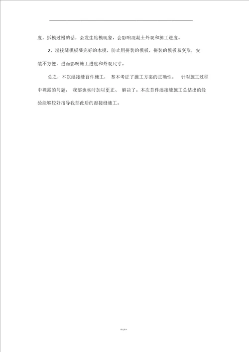 桥梁湿接缝首件施工总结计划