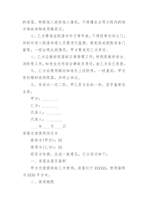 房屋无偿使用协议.docx