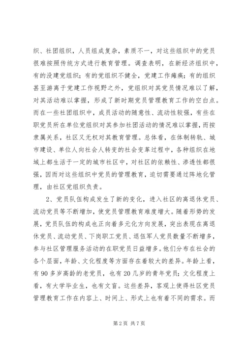 社区党员管理教育问题的思考与对策.docx