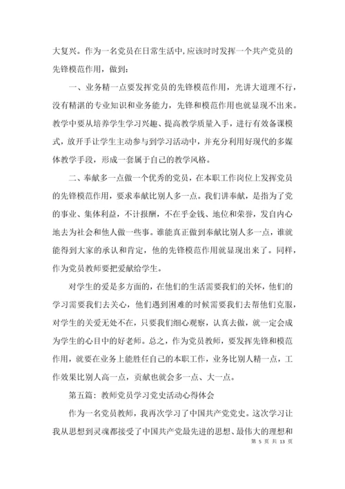 教师党员学习党史活动心得体会范文(精选9篇).docx