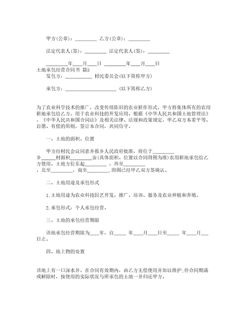 土地承包经营合同书精选19篇
