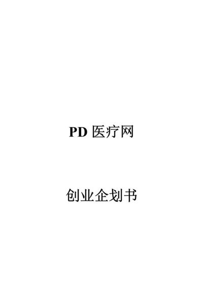 创业计划书PD网创业.docx