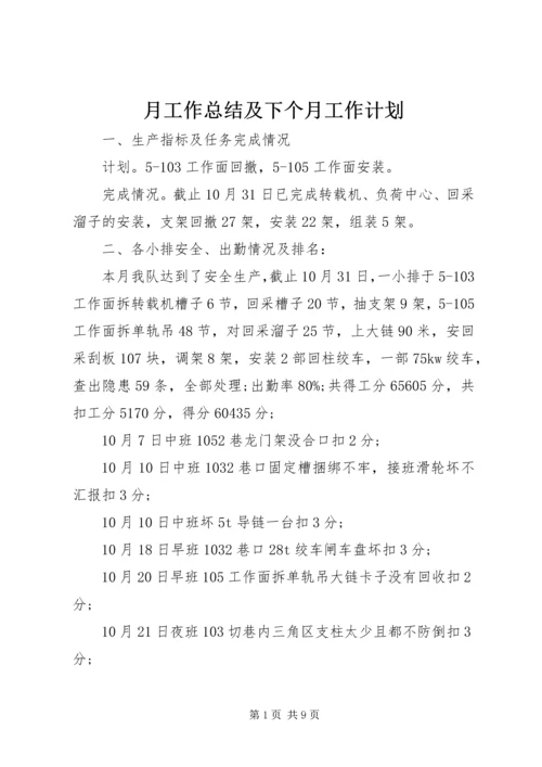 月工作总结及下个月工作计划.docx