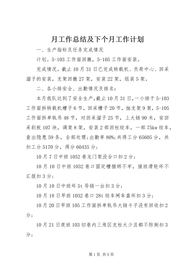 月工作总结及下个月工作计划.docx