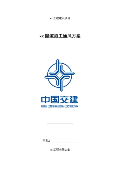 隧道施工通风方案.docx