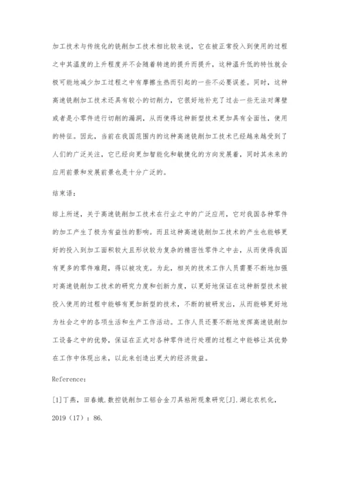 关于机械高速铣削加工进行分析.docx