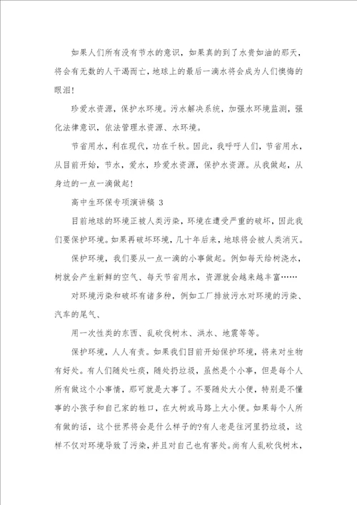 高中生对于环境保护专题演讲稿全新集合