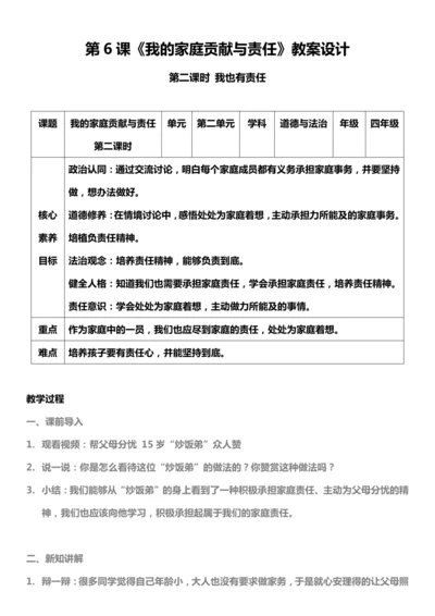 【核心素养目标】6.2 我的家庭贡献与责任 第二课时 教案设计