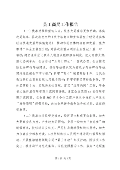 县工商局工作报告 (4).docx