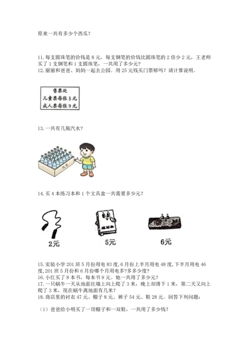 小学二年级上册数学应用题100道及答案解析.docx