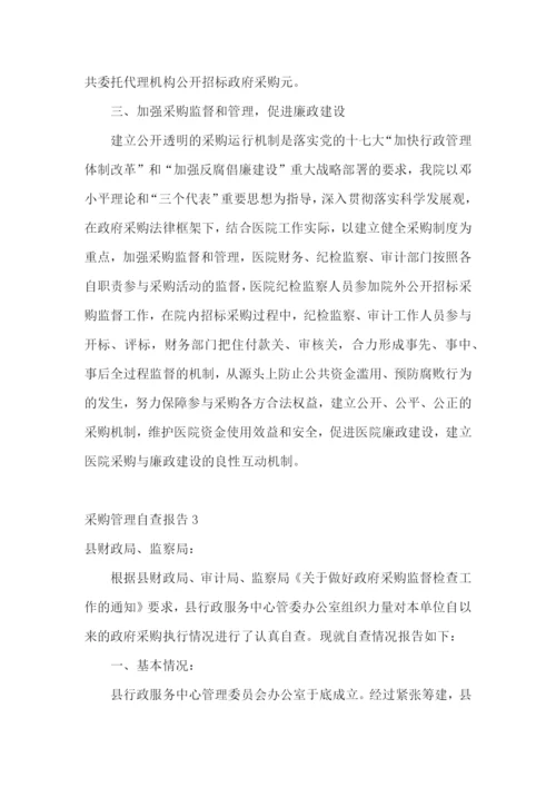 采购管理自查报告10篇.docx