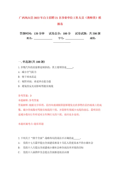 广西凤山县2022年自主招聘21名事业单位工作人员教师类模拟训练卷第4版