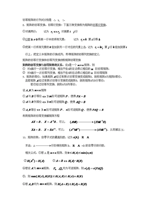 《线性代数》的主要知识点(共9页)