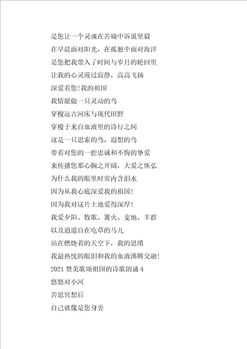 2021赞美歌颂祖国的诗歌朗诵
