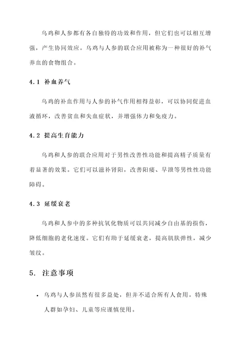 乌鸡和人参的功效与作用