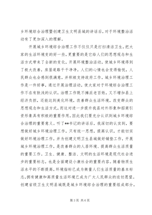 全县城乡环境综合整治工作会议中.docx