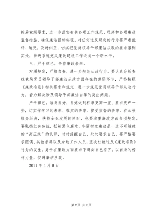 学习廉政准则心得体会 (20).docx