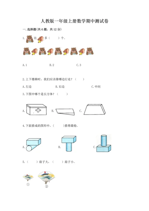 人教版一年级上册数学期中测试卷含答案（最新）.docx