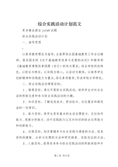 综合实践活动计划范文 (4).docx