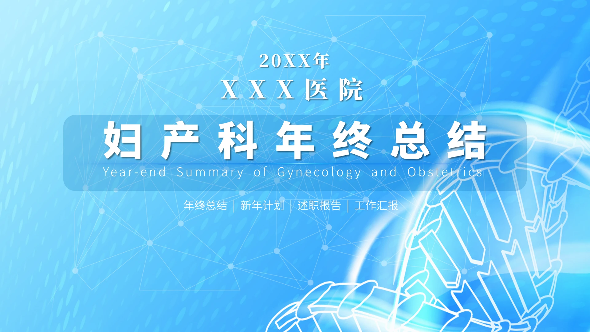蓝色商务医疗妇产科年终总结PPT模板