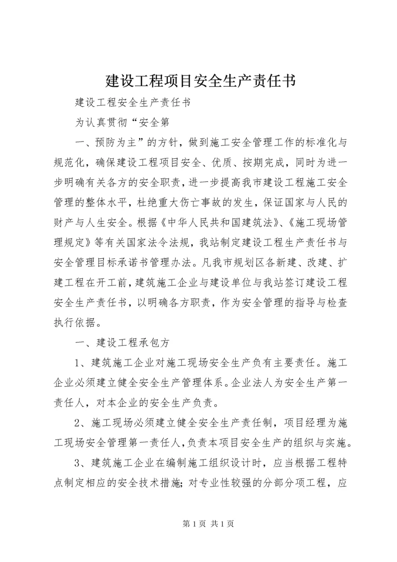 建设工程项目安全生产责任书 (3).docx