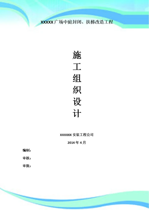 广场中庭封闭、扶梯改造工程施工组织设计