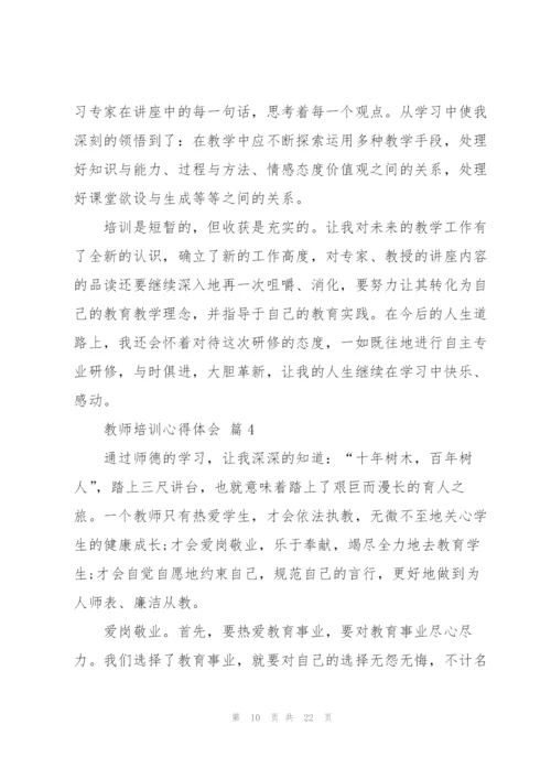 有关教师培训心得体会范文集锦九篇.docx