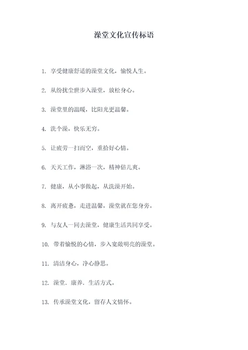 澡堂文化宣传标语