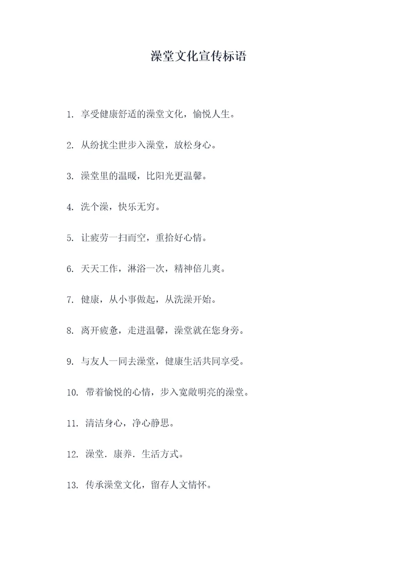 澡堂文化宣传标语