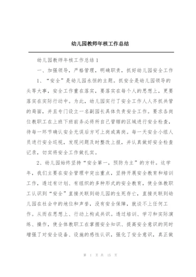 幼儿园教师年核工作总结.docx