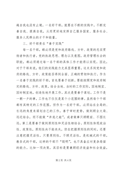 思想汇报之好干部标准的几点思考 (6).docx