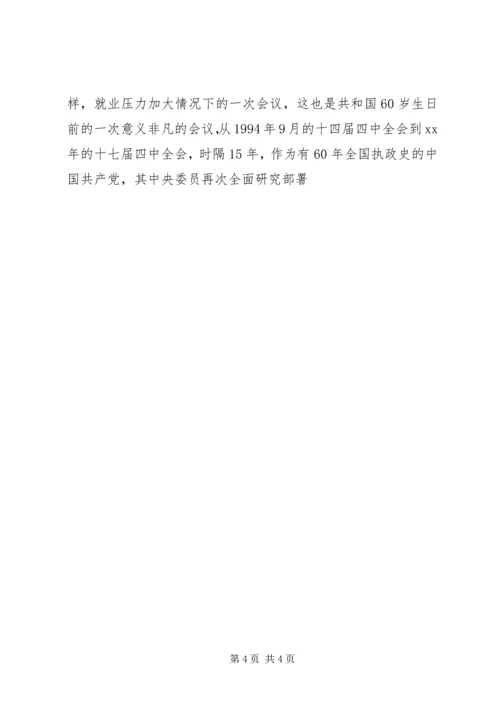 学习十七届四中全会心得体会 (20).docx
