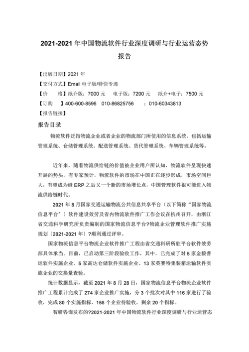 物流软件行业深度调研与行业运营态势报告.docx