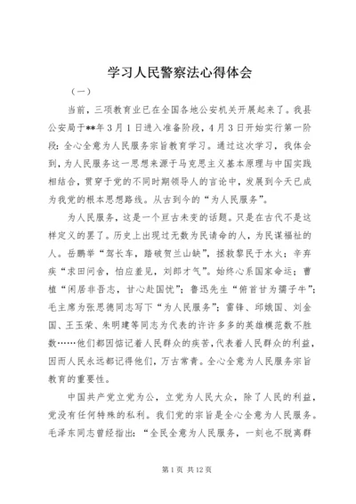 学习人民警察法心得体会.docx