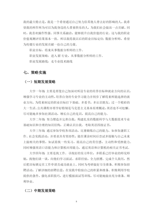 12页6800字数据科学与大数据技术专业职业生涯规划.docx