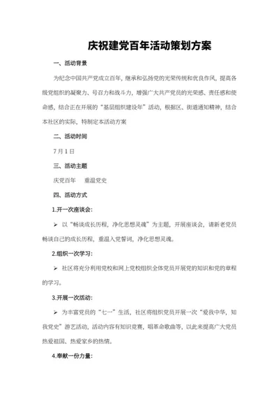 庆祝建党百年活动策划方案word模板