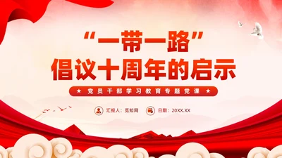党建一带一路倡议十周年的启示党课课件PPT模板