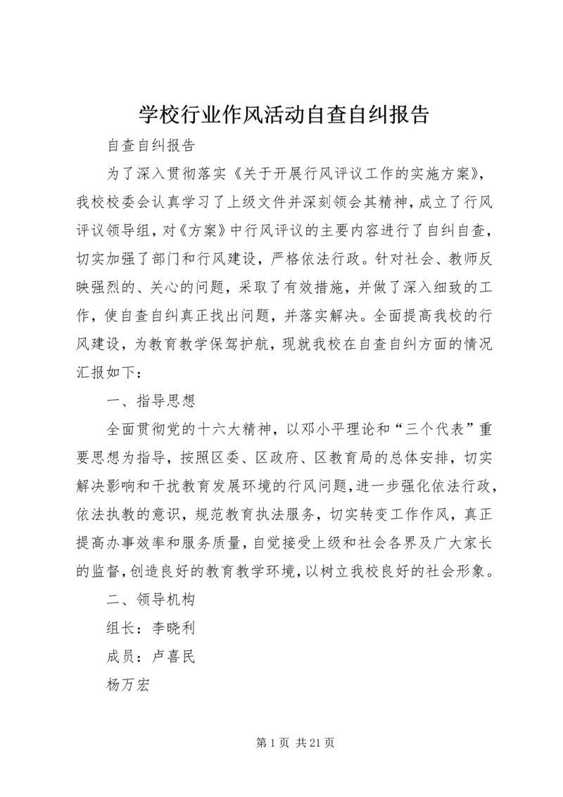 学校行业作风活动自查自纠报告.docx