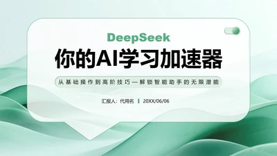 绿色简约风Deepseek使用攻略PPT模板