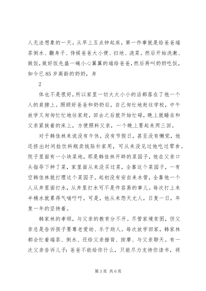 横水镇会瀍小学最美孝心少年韩佳林之感人事迹_1.docx