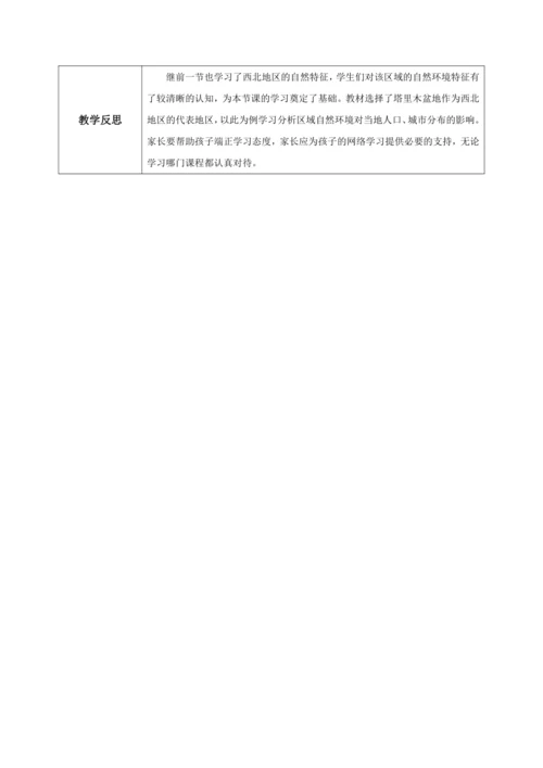 8.2《干旱的宝地——塔里木盆地》（第一课时）教学设计