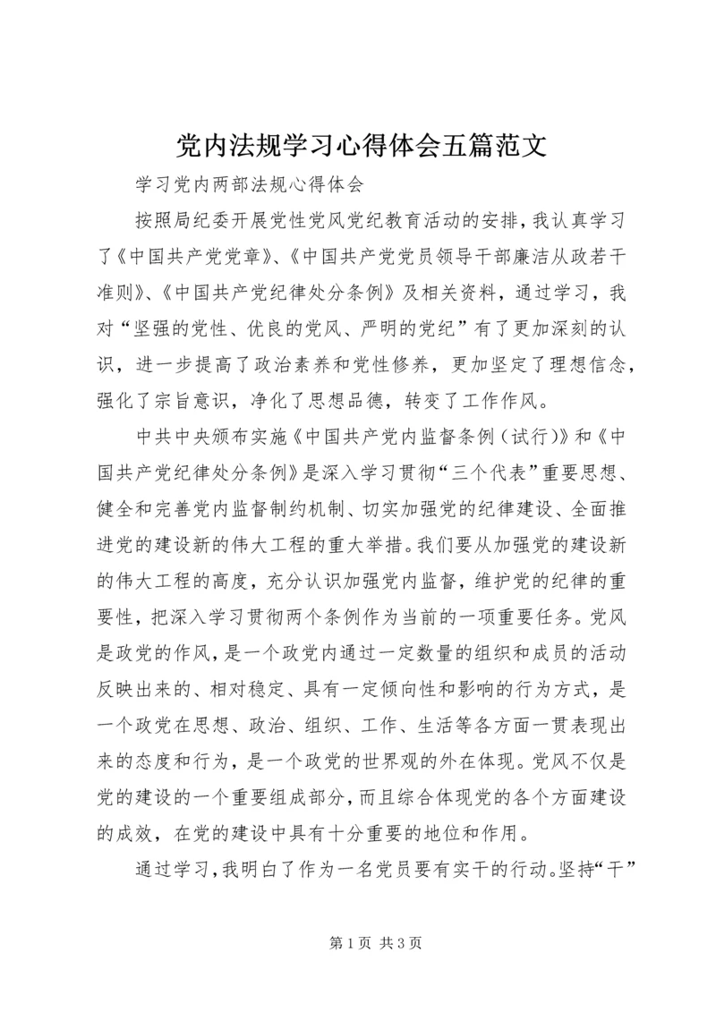 党内法规学习心得体会五篇范文 (4).docx