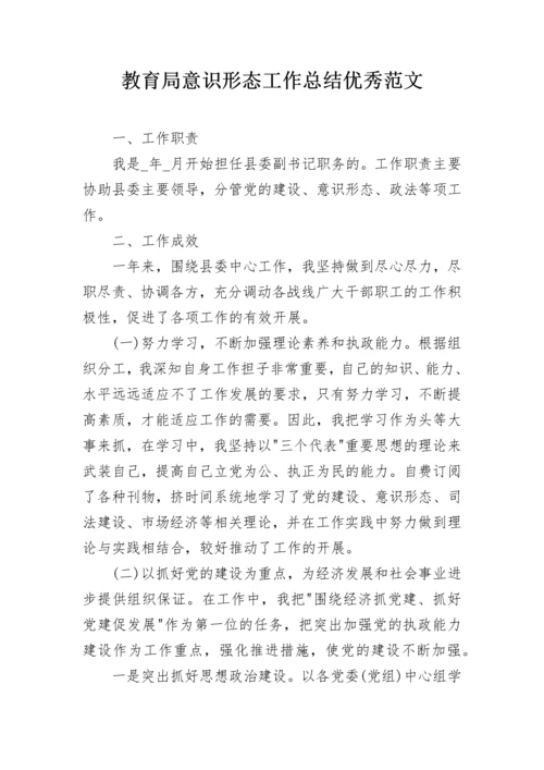 教育局意识形态工作总结优秀范文.docx