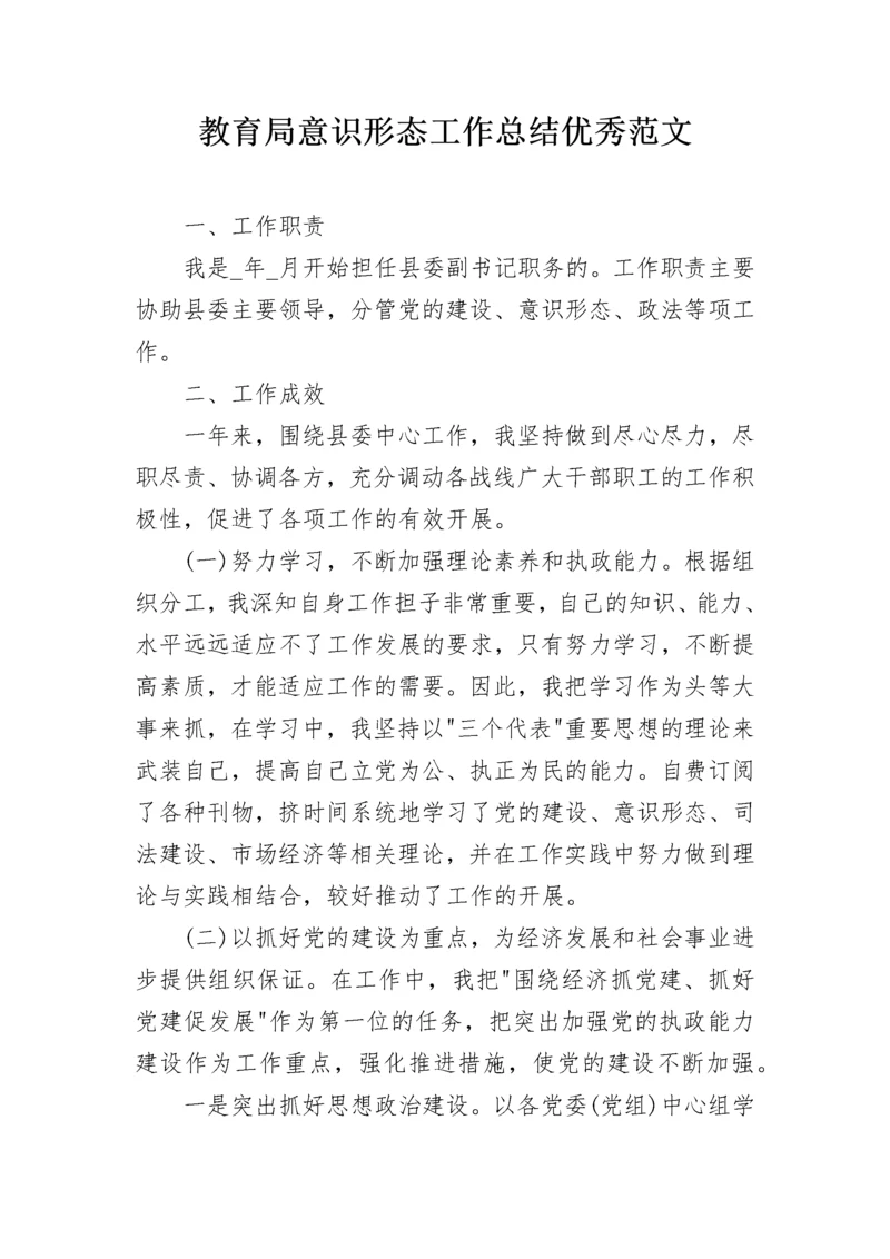 教育局意识形态工作总结优秀范文.docx