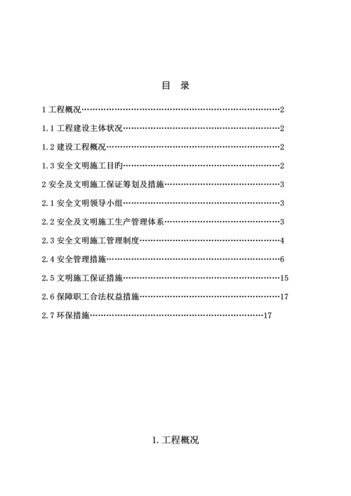 AAA级安全文明重点标准化工地创建专题方案.docx