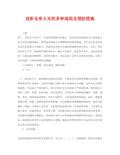 【精编】《安全管理论文》之浅析仓库火灾的多种成因及预防措施.docx