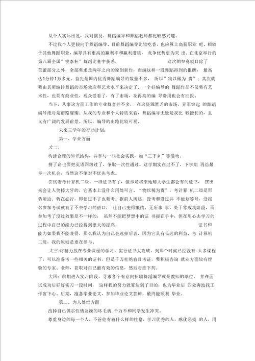 舞蹈学专业的职业生涯规划书模板精选