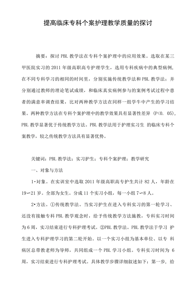 提高临床专科个案护理教学质量的探讨