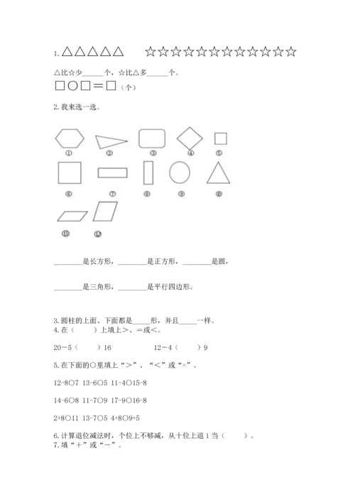 人教版一年级下册数学期中测试卷含完整答案（网校专用）.docx