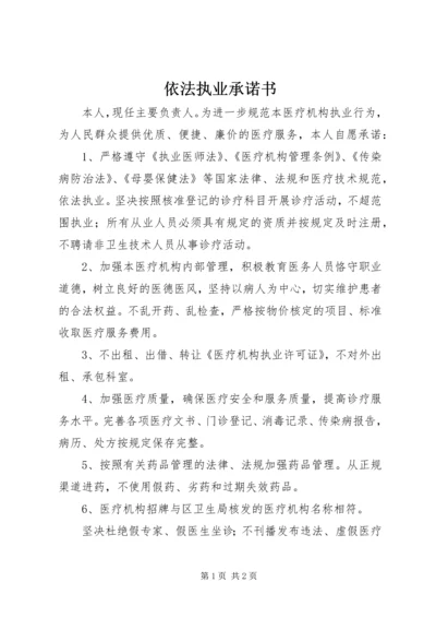 依法执业承诺书 (3).docx